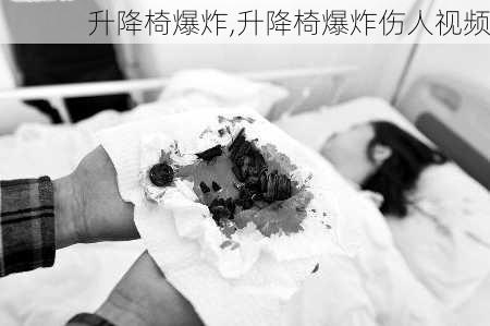 升降椅爆炸,升降椅爆炸伤人视频