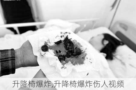 升降椅爆炸,升降椅爆炸伤人视频