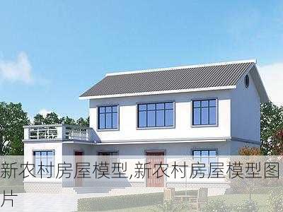 新农村房屋模型,新农村房屋模型图片