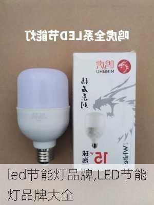 led节能灯品牌,LED节能灯品牌大全