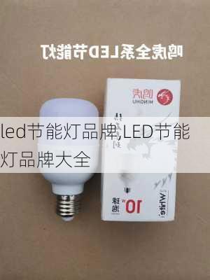 led节能灯品牌,LED节能灯品牌大全