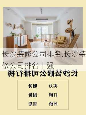 长沙装修公司排名,长沙装修公司排名十强