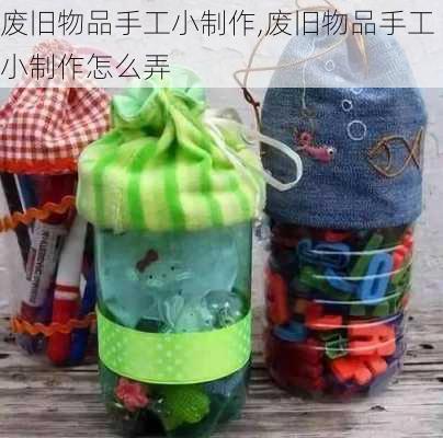 废旧物品手工小制作,废旧物品手工小制作怎么弄