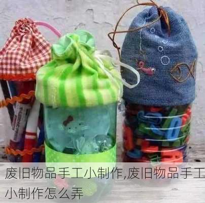 废旧物品手工小制作,废旧物品手工小制作怎么弄