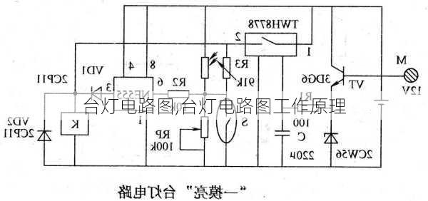 台灯电路图,台灯电路图工作原理