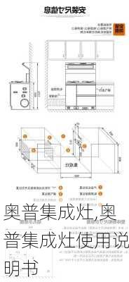 奥普集成灶,奥普集成灶使用说明书