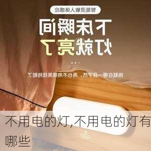 不用电的灯,不用电的灯有哪些