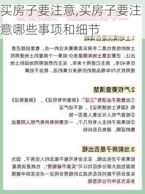 买房子要注意,买房子要注意哪些事项和细节