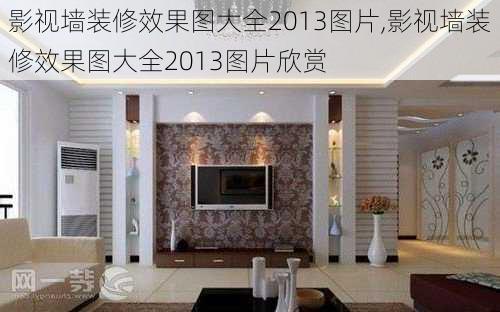 影视墙装修效果图大全2013图片,影视墙装修效果图大全2013图片欣赏