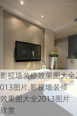 影视墙装修效果图大全2013图片,影视墙装修效果图大全2013图片欣赏