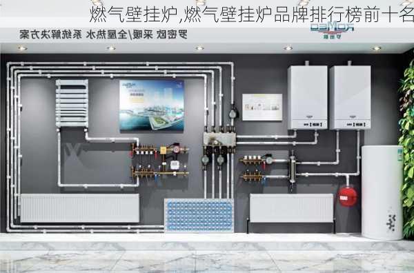 燃气壁挂炉,燃气壁挂炉品牌排行榜前十名