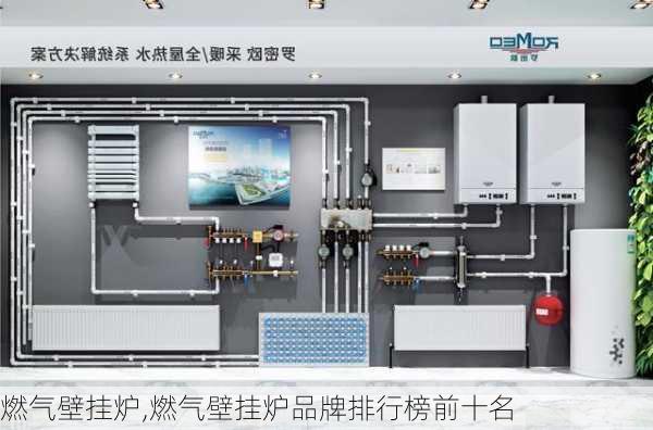 燃气壁挂炉,燃气壁挂炉品牌排行榜前十名