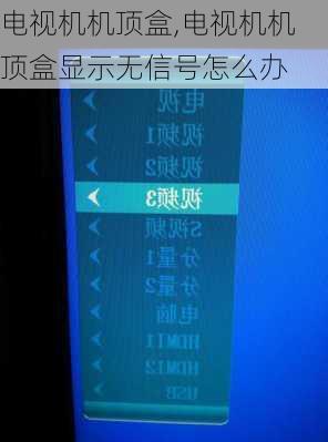 电视机机顶盒,电视机机顶盒显示无信号怎么办