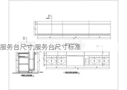 服务台尺寸,服务台尺寸标准