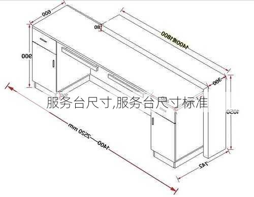 服务台尺寸,服务台尺寸标准