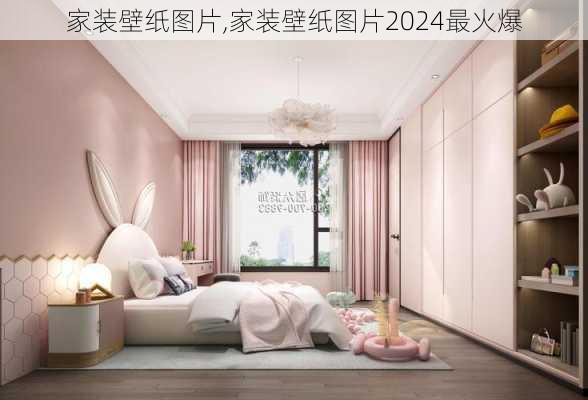 家装壁纸图片,家装壁纸图片2024最火爆