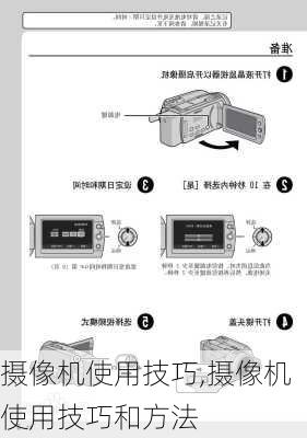 摄像机使用技巧,摄像机使用技巧和方法