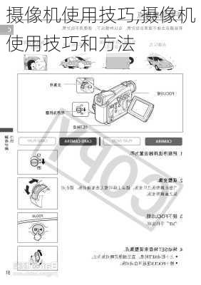 摄像机使用技巧,摄像机使用技巧和方法