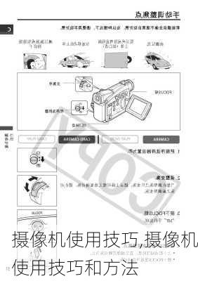 摄像机使用技巧,摄像机使用技巧和方法