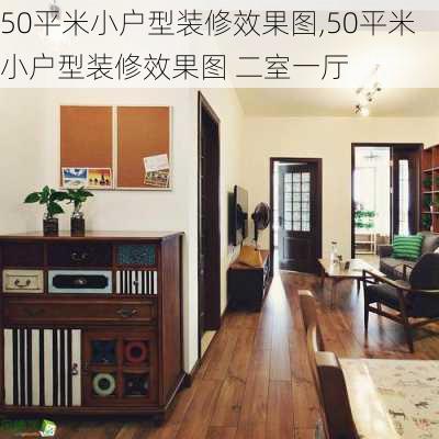 50平米小户型装修效果图,50平米小户型装修效果图 二室一厅