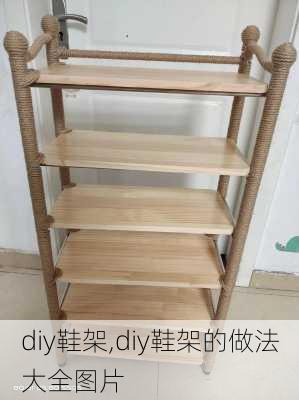 diy鞋架,diy鞋架的做法大全图片