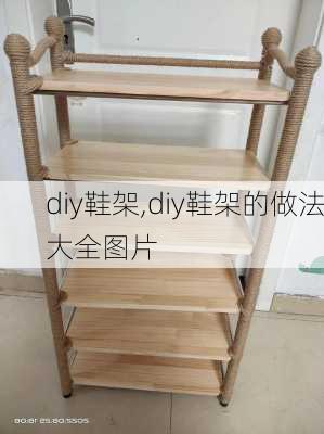 diy鞋架,diy鞋架的做法大全图片