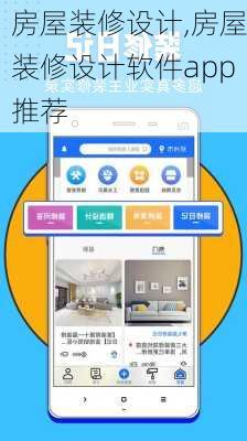 房屋装修设计,房屋装修设计软件app推荐