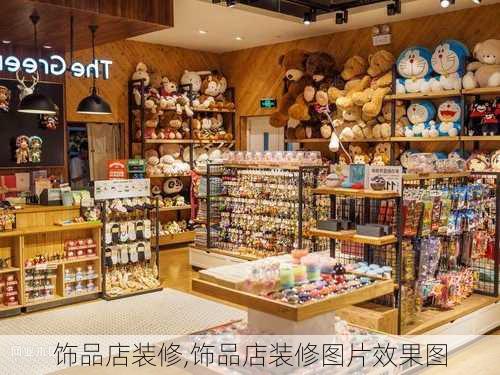 饰品店装修,饰品店装修图片效果图