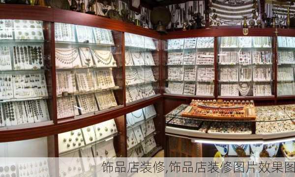 饰品店装修,饰品店装修图片效果图