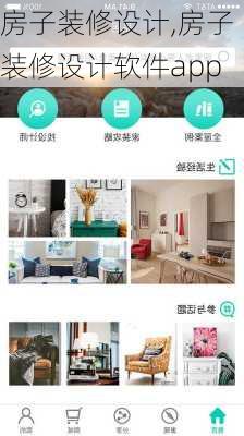 房子装修设计,房子装修设计软件app