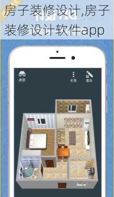 房子装修设计,房子装修设计软件app