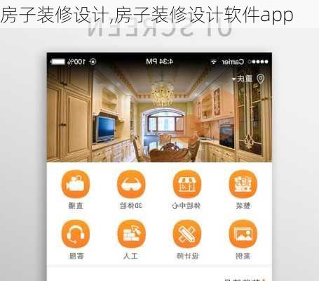 房子装修设计,房子装修设计软件app