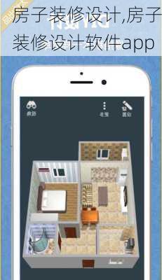 房子装修设计,房子装修设计软件app