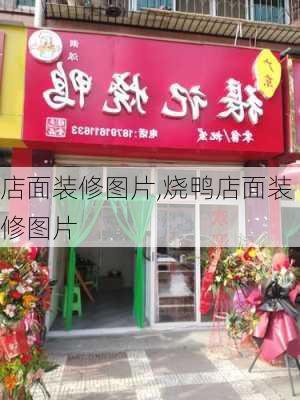 店面装修图片,烧鸭店面装修图片