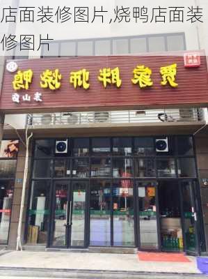 店面装修图片,烧鸭店面装修图片