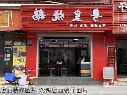 店面装修图片,烧鸭店面装修图片