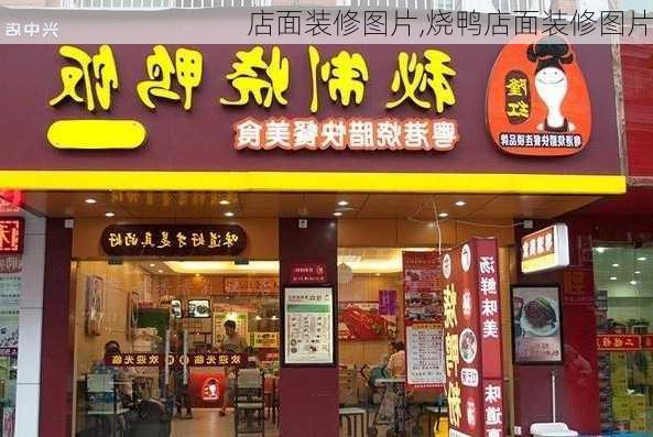 店面装修图片,烧鸭店面装修图片