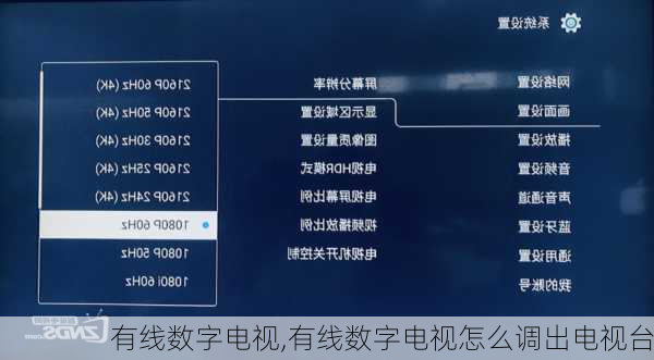 有线数字电视,有线数字电视怎么调出电视台