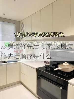 厨房装修先后顺序,厨房装修先后顺序是什么