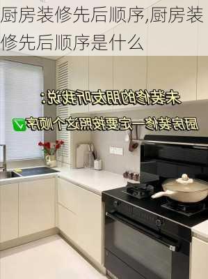 厨房装修先后顺序,厨房装修先后顺序是什么