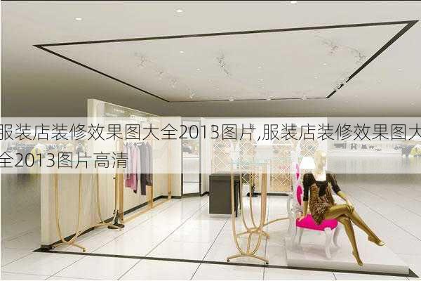 服装店装修效果图大全2013图片,服装店装修效果图大全2013图片高清