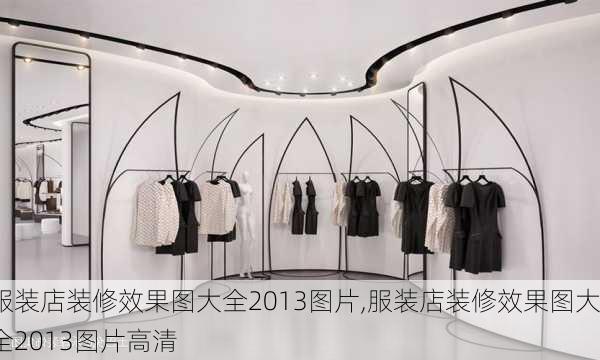 服装店装修效果图大全2013图片,服装店装修效果图大全2013图片高清