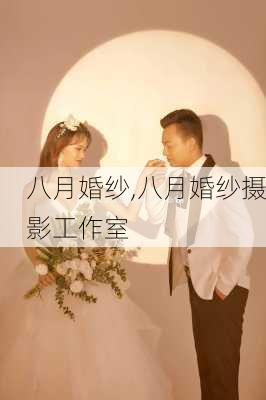 八月婚纱,八月婚纱摄影工作室