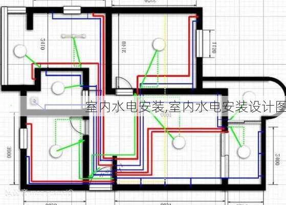 室内水电安装,室内水电安装设计图