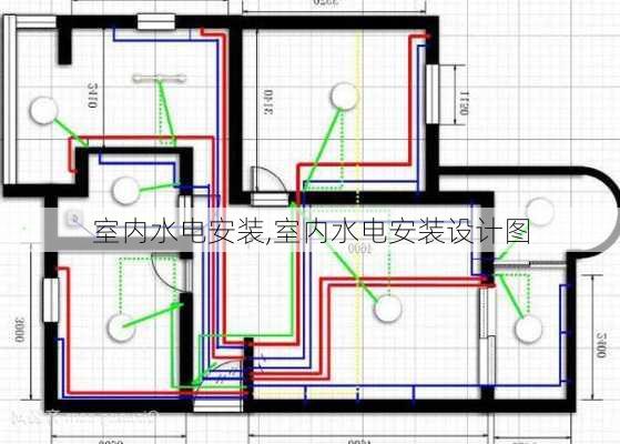 室内水电安装,室内水电安装设计图