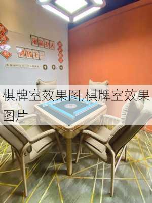 棋牌室效果图,棋牌室效果图片