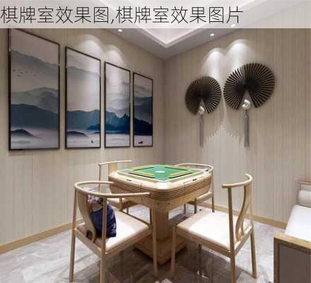 棋牌室效果图,棋牌室效果图片