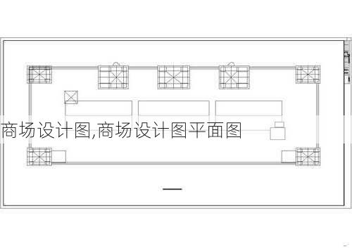 商场设计图,商场设计图平面图