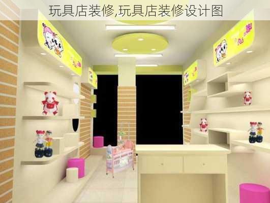 玩具店装修,玩具店装修设计图