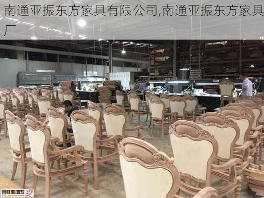 南通亚振东方家具有限公司,南通亚振东方家具厂